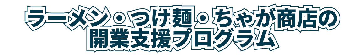 ラーメン・つけ麺・ちゃが商店の開業支援プログラム